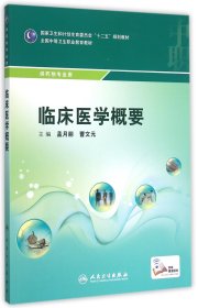 临床医学概要/国家卫生和计划生育委员会“十二五”规划教材