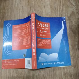 大学之路 上册：陪女儿在美国选大学