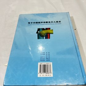 电子内镜超声诊断及介入技术（第2版）