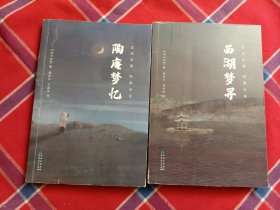 陶庵梦忆·西湖梦寻文白对照经典全本（全2册）