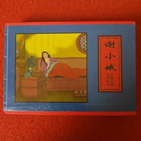 连环画《谢小娥》 天 津人 民美术出版社，（空盒无书）