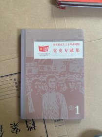 安庆新民主主义革命时期党史专题集 一