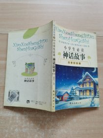 小学生必读神话故事