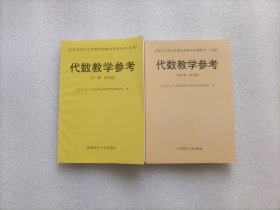 北京市九年义务教育初级中学教科书（实验）：代数教学参考（修订版）  第一册 + 第四册     两本合售