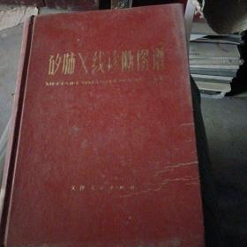 矽肺X线诊断图谱(图文并茂)16开 精装  75年1版1印