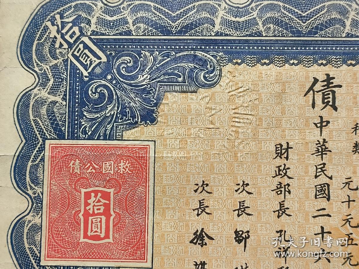 民国救国公债拾元（1937年）