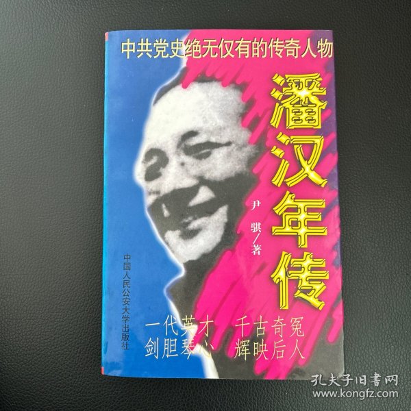 潘汉年