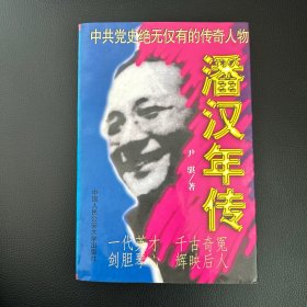 潘汉年