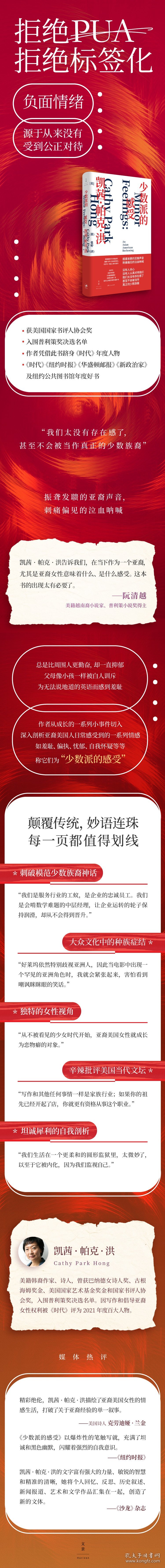 少数派的感受 上海人民 9787208185661 [美]凯西?帕克?洪 著 张婷 译