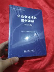 企业会计准则案例讲解（2019年版) 【企业会计准则培训指定用书】  16开，未开封