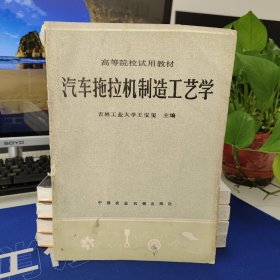 汽车拖拉机制造工艺学