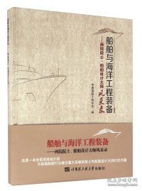 船舶与海洋工程装备 两院院士、船舶设计大师风采录