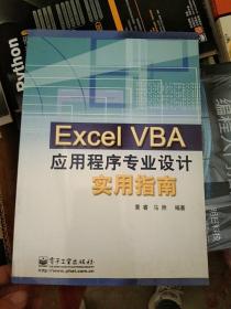 Excel VBA 应用程序专业设计实用指南