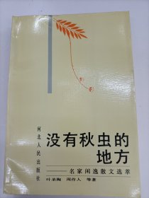 没有秋虫的地方