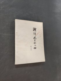 淮河边上的儿女