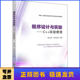 程序设计与实验：C++实验教程