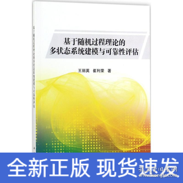 基于随机过程理论的多状态系统建模与可靠性评估