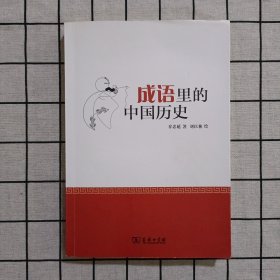 成语里的中国历史