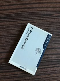 日本はなぜ败れるのか（日本为什么会输？）日文