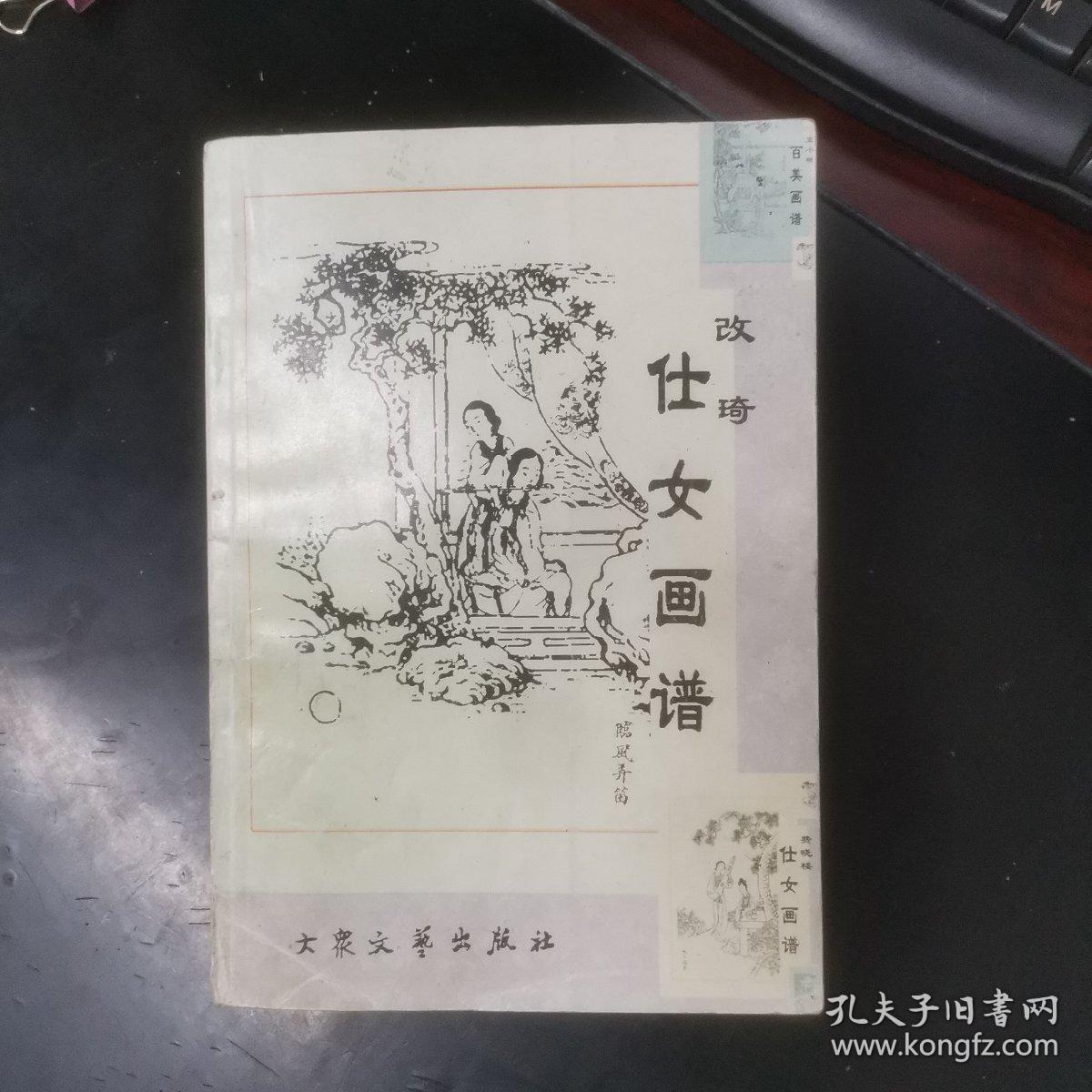 改琦仕女画谱（据原上海世界书局《改七芗百美画谱》重印，是中国绘画的传统题材，一版一印只印5千册，研究收藏价值高，相关专业人士必备）