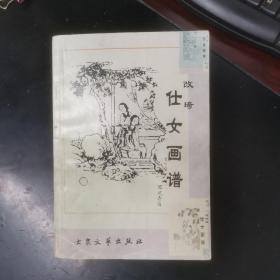 改琦仕女画谱（据原上海世界书局《改七芗百美画谱》重印，是中国绘画的传统题材，一版一印只印5千册，研究收藏价值高，相关专业人士必备）