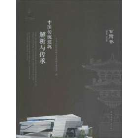 中国传统建筑解析与传承【正版新书】