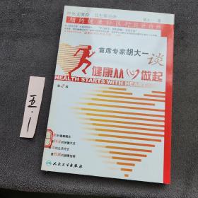 首席专家胡大一谈健康从心做起：相约健康社区行巡讲精粹