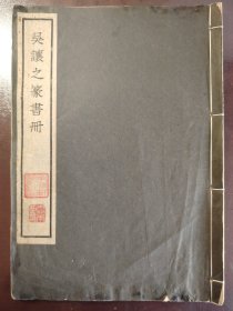 《吴让之篆书册》美品！大开本！稀缺！三省堂，昭和十七年（1942年）出版，线装一册全