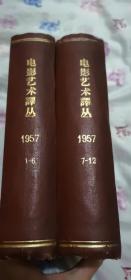 电影艺术译丛精装版1957年 1-6 7-12两册全（合订本）