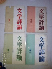 文学评论   （1964年第1,2,3,4期，共4本，差第5,6期）（16开本，人民文学出版社，）     第3期内页有勾画。第四期封面和封底边角有修补。书脊有磨损。