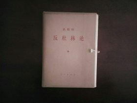 恩格斯《反杜林论》（全七册）/大字本