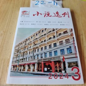 小说选刊 2024年3月