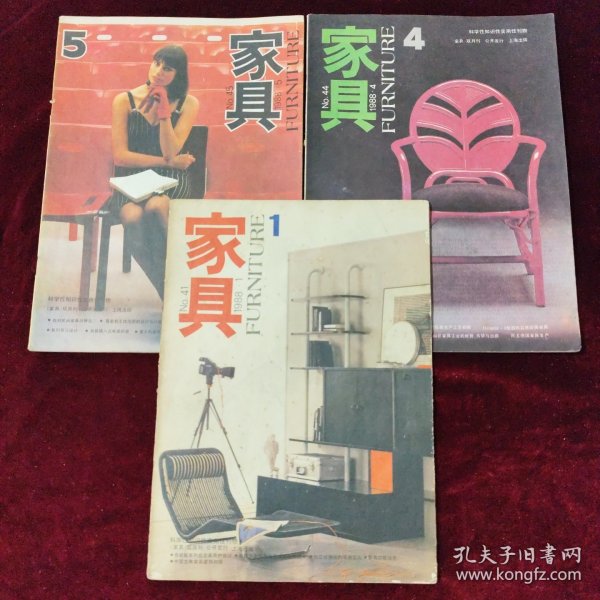 家具 1988年（1.4.5期）共3本合售