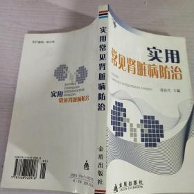 实用常见肾脏病防治