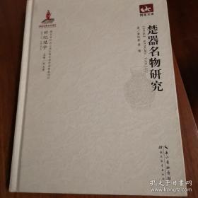 楚器名物研究 正版精装一版一印