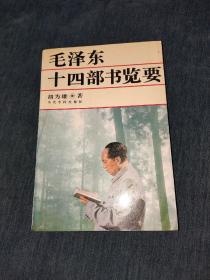 毛泽东十四部书览要