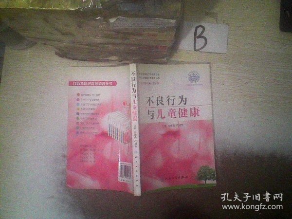 行为与健康科普教育丛书·不良行为与儿童健康