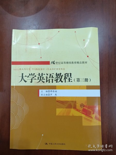 大学英语教程（第3册）/21世纪高等继续教育精品教材