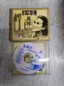 ⅤCD光盘：周璇金嗓子怀念金曲