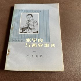 张学良与西安事变