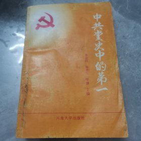 中共党史中的第一