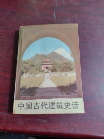 (中国古建筑知识丛书)中国古代建筑史话 插图本 1987年一版一印（无划迹 自然旧泛黄 品相看图自鉴免争议）