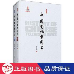 中国电视新闻史(全2册) 新闻、传播 周小普 新华正版