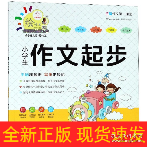 小学生作文起步/特级教师全程点拨