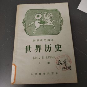 世界历史（上册）初级中学课本（1960年）