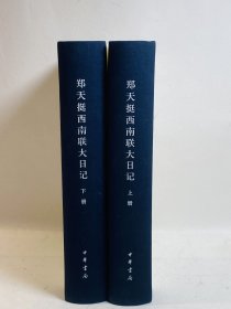 郑天挺西南联大日记（全2册）【毛边题词钤印】俞国林题西南联大校歌词：千秋耻，终当雪，中兴业，须人杰