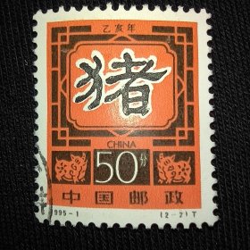 Cn0102新中国邮票1995-1 乙亥年二轮生肖猪年邮票 十二生肖邮票 属猪邮票2-2 信销 如图 小戳