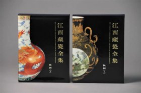 江西藏瓷全集  民国（上、下）二册全