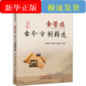 食管癌古今方劑精選