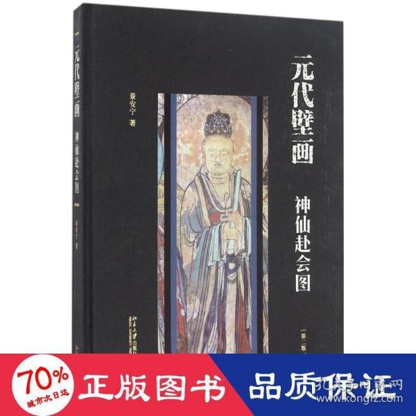 元代壁画：神仙赴会图（第二版）